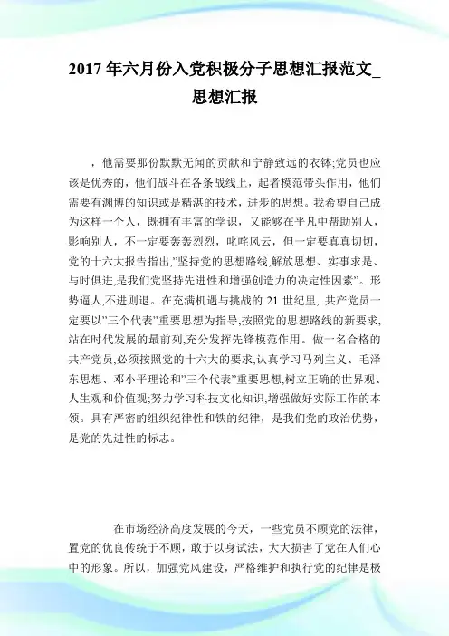 2017年六月份入党积极分子思想汇报范文_思想汇报.doc