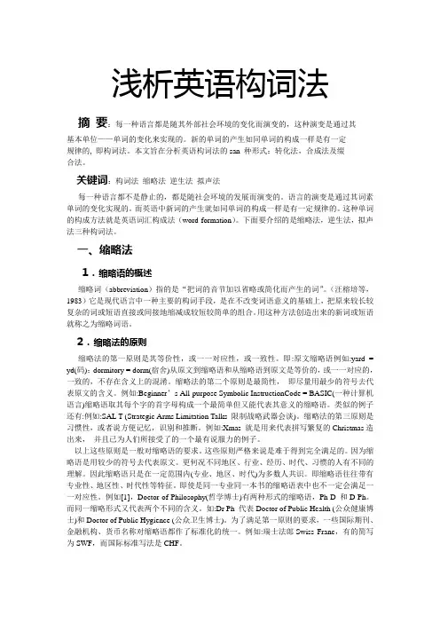 浅析英语构词法