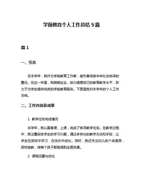 学前教育个人工作总结5篇