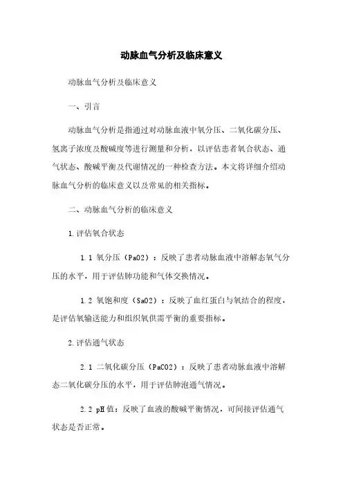 动脉血气分析及临床意义