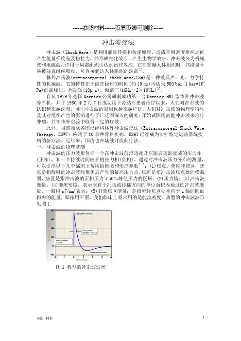 冲击波原理及使用说明