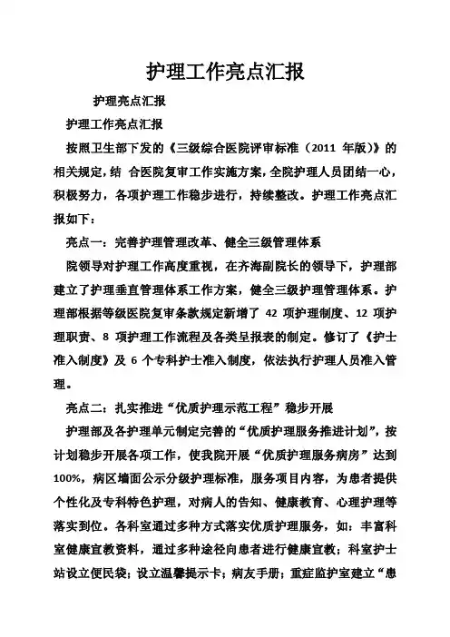 护理工作亮点汇报