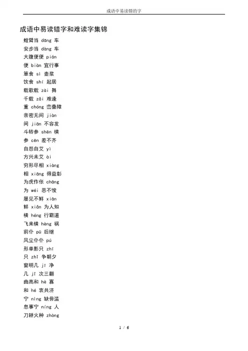 成语中易读错的字