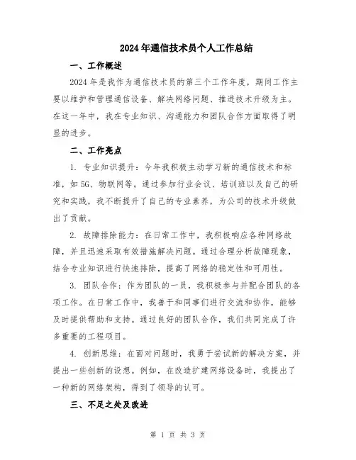2024年通信技术员个人工作总结