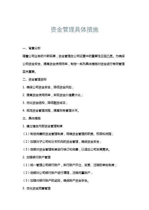 资金管理具体措施
