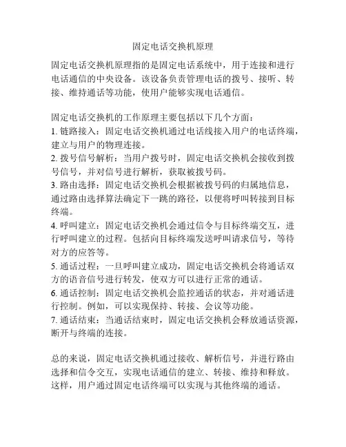 固定电话交换机原理