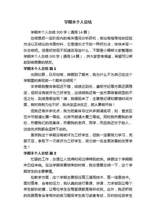 学期末个人总结300字（通用14篇）