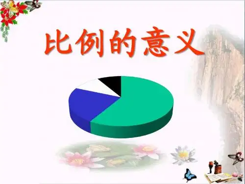 《比例的意义》比例 精品PPT课件4(18张)