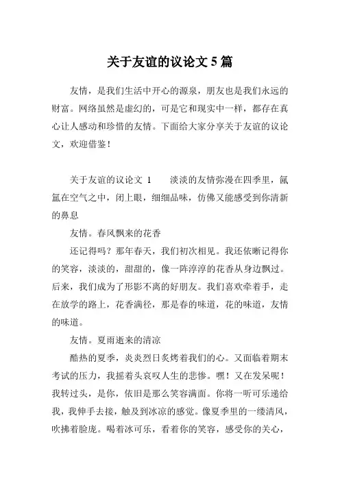 关于友谊的议论文5篇
