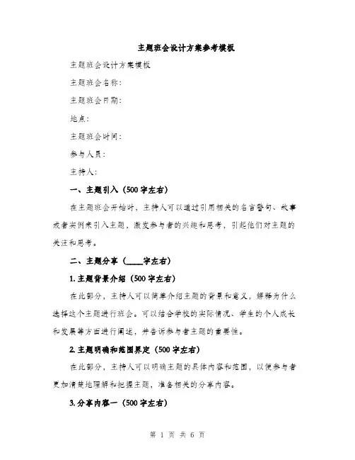主题班会设计方案参考模板(2篇)