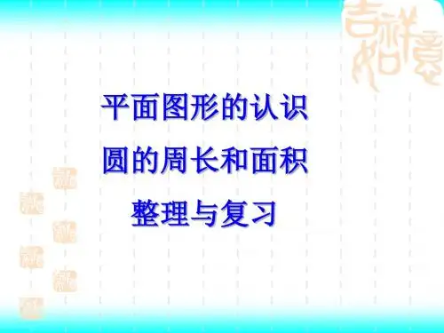 六年级下册数学平面图形的认识圆的周长和面积整理与复习苏教版
