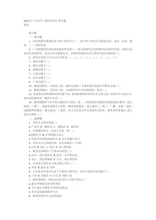 2016年7月自考《现代汉语》练习题