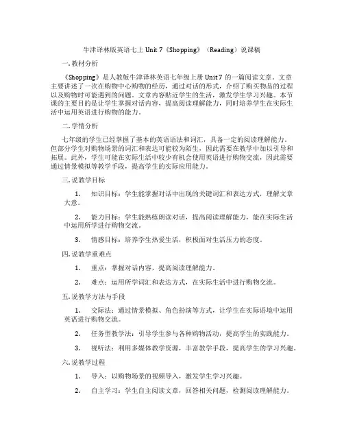 牛津译林版英语七上Unit7《Shopping》(Reading)说课稿