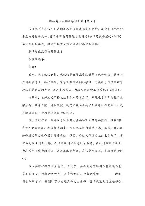 职场岗位求职自荐信七篇【范文】