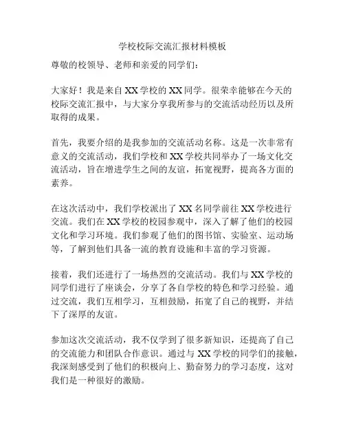 学校校际交流汇报材料模板
