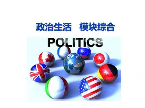 2019版高考政治一轮总复习课件：政治生活  模块综合(共24张PPT)