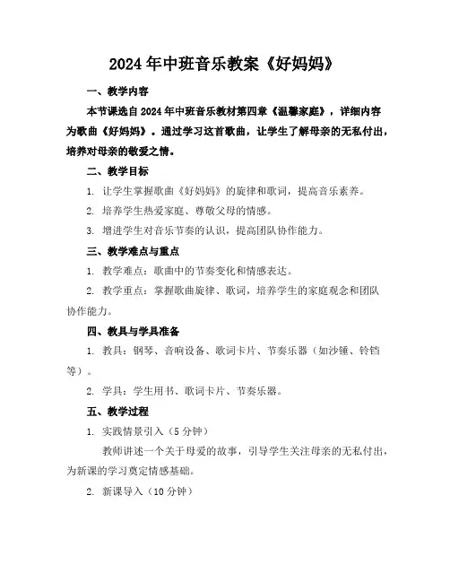 2024年中班音乐教案《好妈妈》