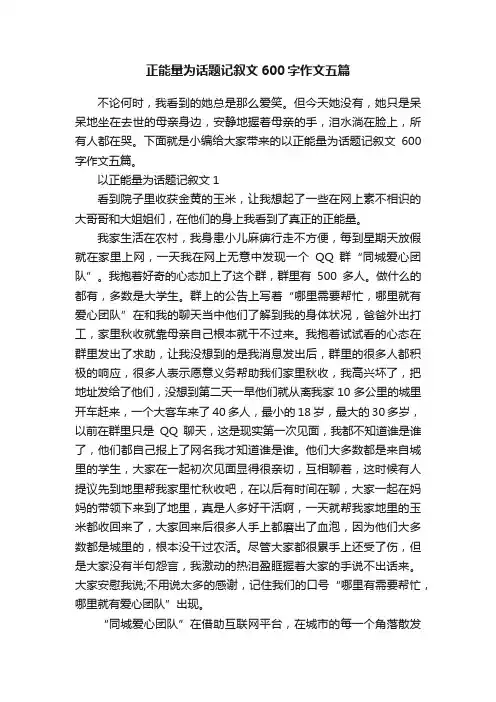 正能量为话题记叙文600字作文五篇