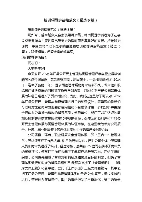 培训领导讲话稿范文（精选5篇）