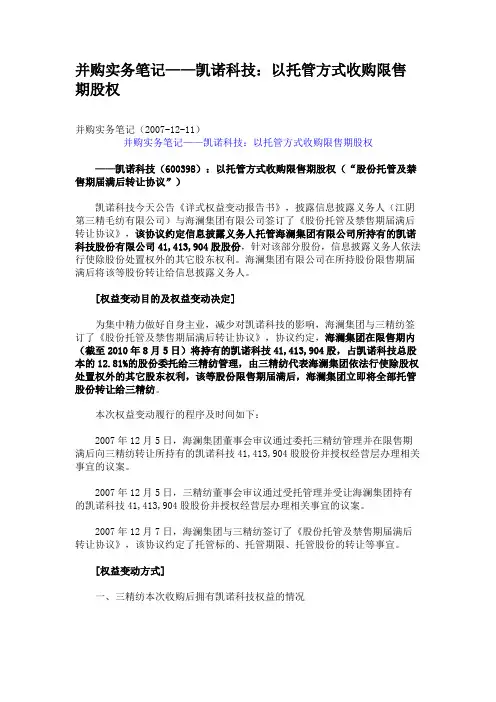 并购实务笔记——凯诺科技：以托管方式收购限售期股权要点