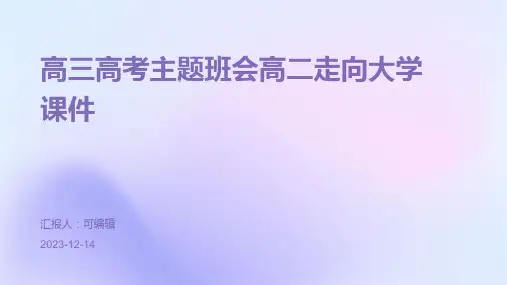 高三高考主题班会高二走向大学课件