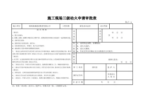 施工现场三级动火申请审批表1[1]