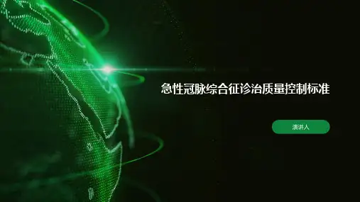 急性冠脉综合征诊治质量控制标准