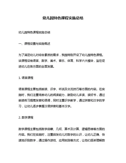 幼儿园特色课程实施总结