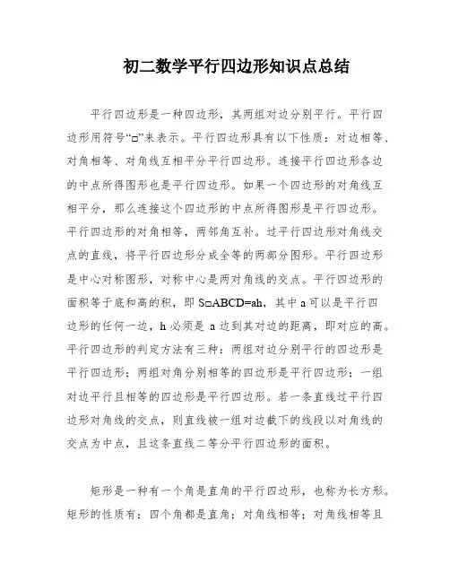 初二数学平行四边形知识点总结