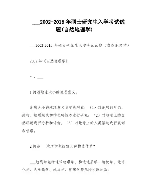 ___2002-2015年硕士研究生入学考试试题(自然地理学)