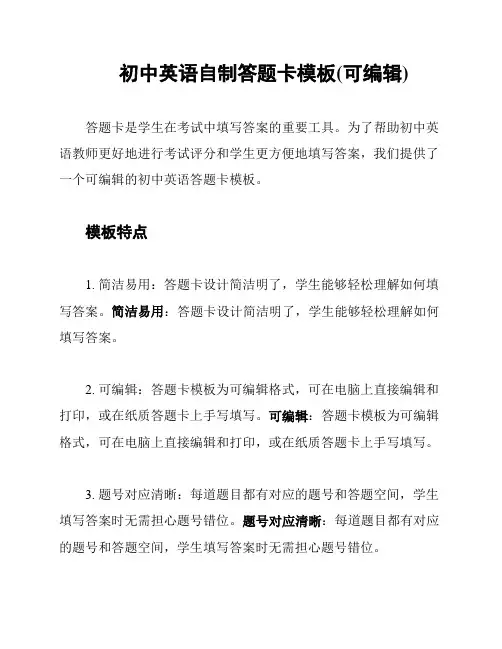 初中英语自制答题卡模板(可编辑)
