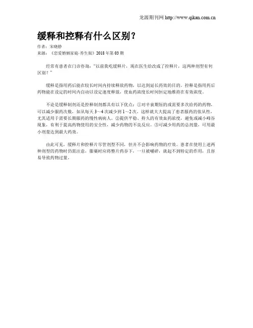 缓释和控释有什么区别？