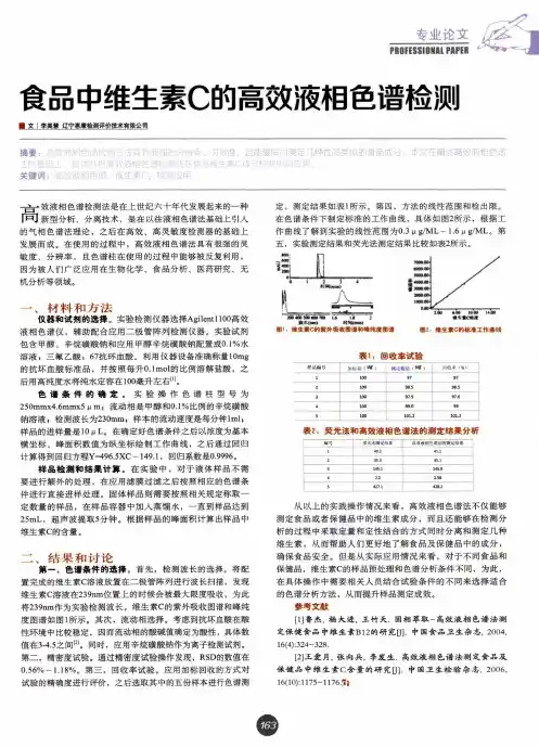 食品中维生素C的高效液相色谱检测