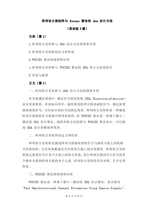 阵列协方差矩阵与 focuss 算法的 doa 估计方法