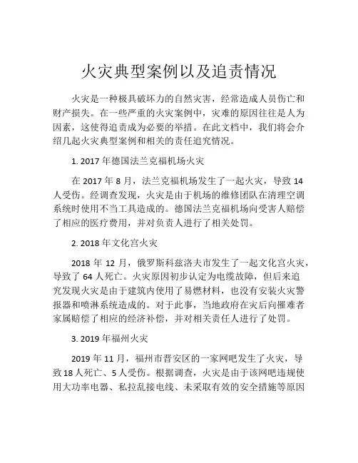 火灾典型案例以及追责情况