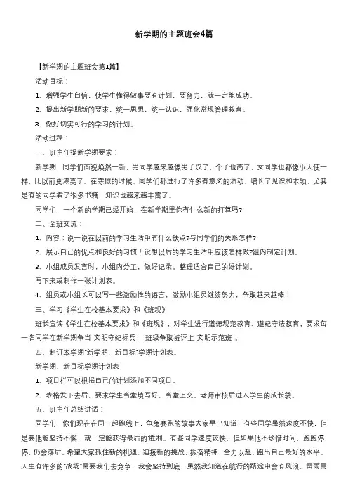 新学期的主题班会4篇