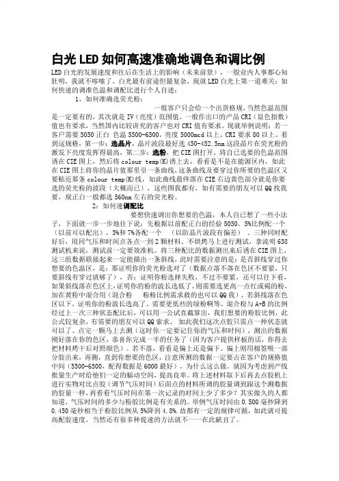 白光LED如何调色和调比例