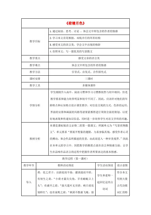 高中语文 1《荷塘月色》教学设计 新人教版必修2-新人教版高一必修2语文教案
