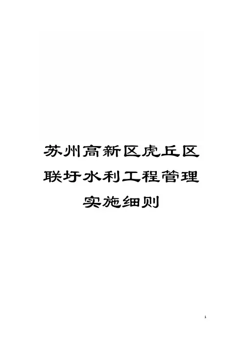 苏州高新区虎丘区联圩水利工程管理实施细则模板