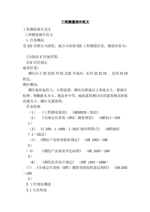 工程测量报告范文（范本）