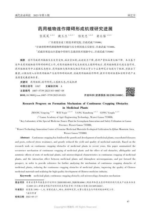 药用植物连作障碍形成机理研究进展
