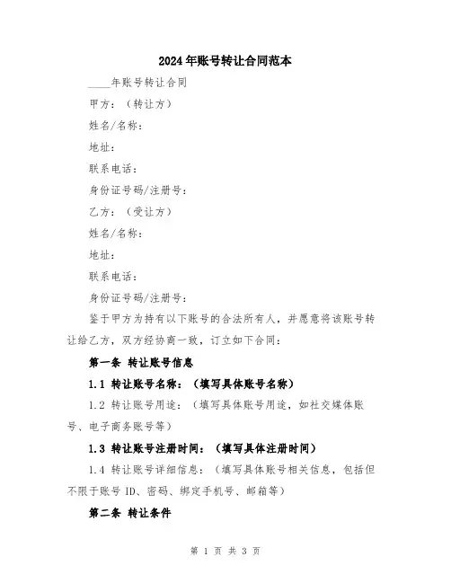 2024年账号转让合同范本