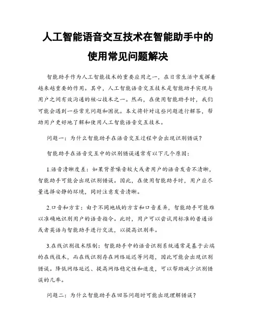 人工智能语音交互技术在智能助手中的使用常见问题解决