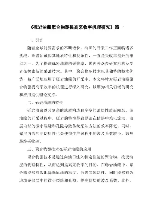 《砾岩油藏聚合物驱提高采收率机理研究》