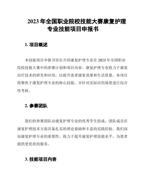 2023年全国职业院校技能大赛康复护理专业技能项目申报书