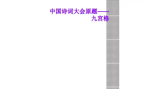 【全文】中国诗词大会原题——九宫格