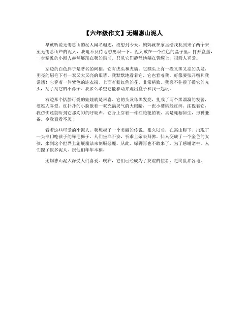 【六年级作文】无锡惠山泥人