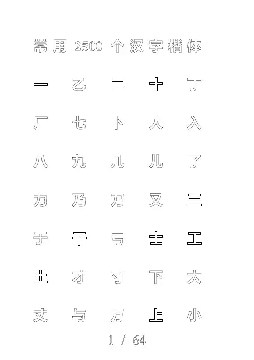 钢笔字帖楷体(米字格)常用汉字2500个