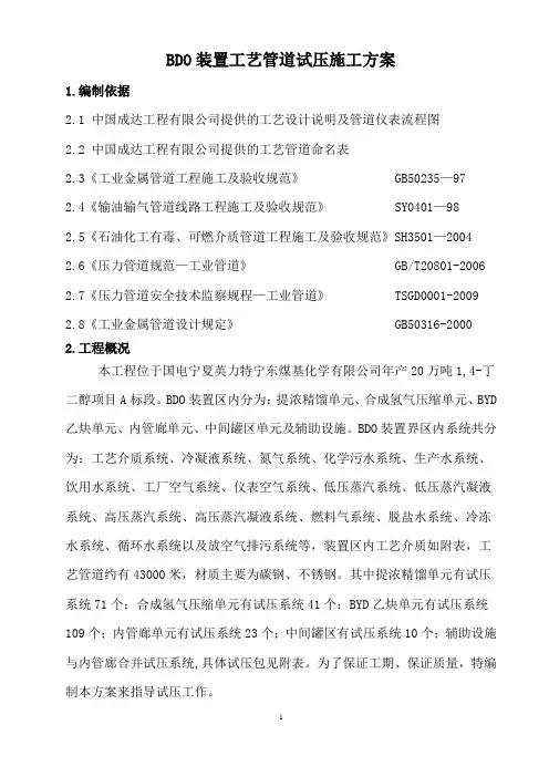 BDO装置工艺管道试压方案