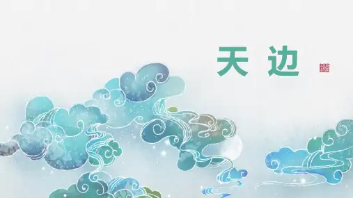 《天边》PPT教学课件